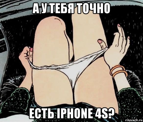 а у тебя точно есть iphone 4s?, Мем А ты точно