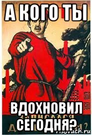 а кого ты вдохновил сегодня?, Мем А ты записался добровольцем