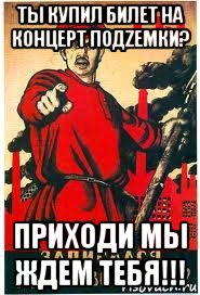 ты купил билет на концерт подzемки? приходи мы ждем тебя!!!, Мем А ты записался добровольцем