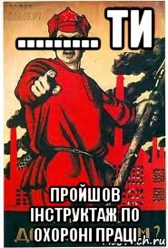 ......... ти пройшов інструктаж по охороні праці, Мем А ты записался добровольцем