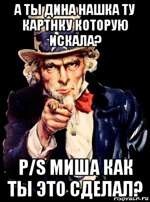 а ты дина нашка ту картнку которую искала? p/s миша как ты это сделал?, Мем а ты