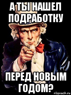 а ты нашел подработку перед новым годом?, Мем а ты