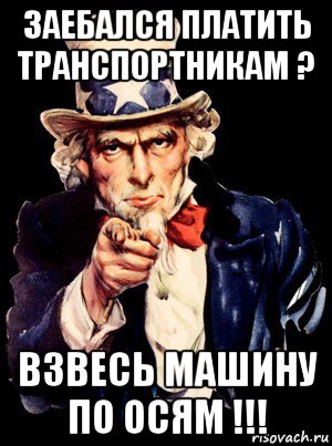 заебался платить транспортникам ? взвесь машину по осям !!!, Мем а ты