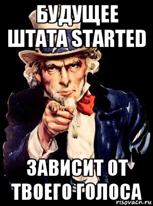 будущее штата started зависит от твоего голоса, Мем а ты