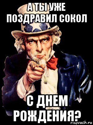 а ты уже поздравил сокол с днем рождения?, Мем а ты