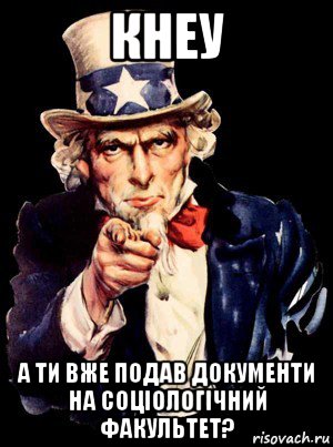 кнеу а ти вже подав документи на соціологічний факультет?, Мем а ты