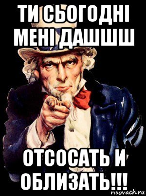 ти сьогоднi менi дашшш отсосать и облизать!!!, Мем а ты