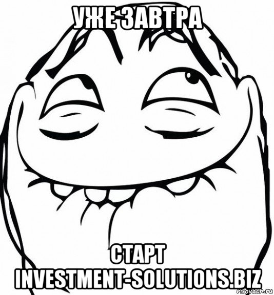 уже завтра старт investment-solutions.biz