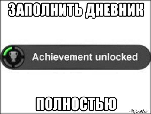 заполнить дневник полностью, Мем achievement unlocked