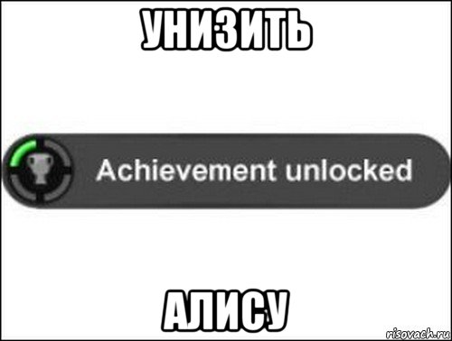 унизить алису, Мем achievement unlocked