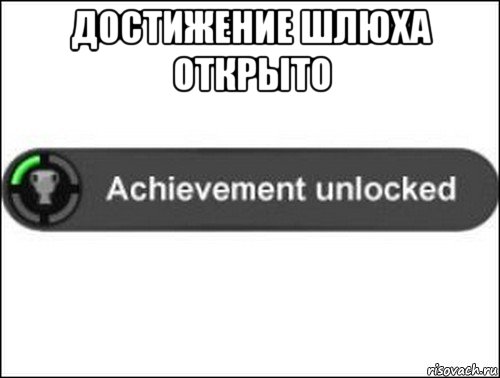 достижение шлюха открыто , Мем achievement unlocked