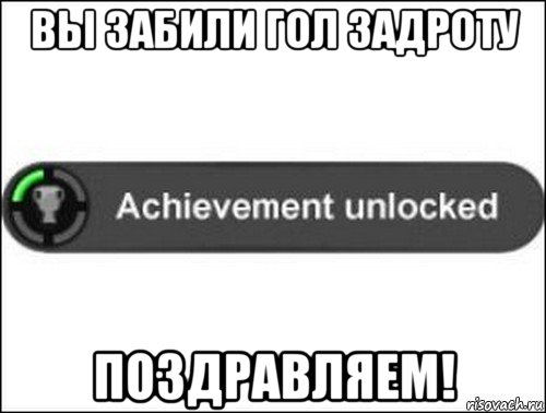 вы забили гол задроту поздравляем!, Мем achievement unlocked