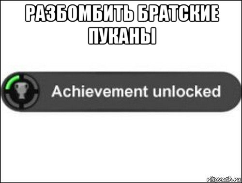 разбомбить братские пуканы , Мем achievement unlocked