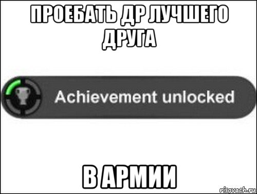 проебать др лучшего друга в армии, Мем achievement unlocked