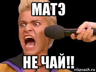 матэ не чай!!, Мем Адвокат