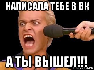 написала тебе в вк а ты вышел!!!, Мем Адвокат