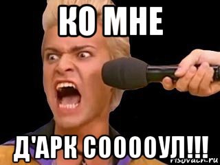 ко мне д'арк сооооул!!!, Мем Адвокат