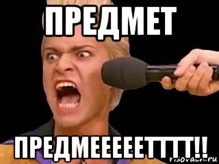 предмет предмееееетттт!!, Мем Адвокат