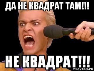 да не квадрат там!!! не квадрат!!!, Мем Адвокат