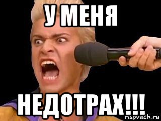 у меня недотрах!!!, Мем Адвокат