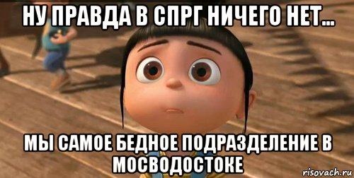 ну правда в спрг ничего нет... мы самое бедное подразделение в мосводостоке, Мем    Агнес Грю