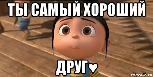 ты самый хороший друг♥, Мем    Агнес Грю