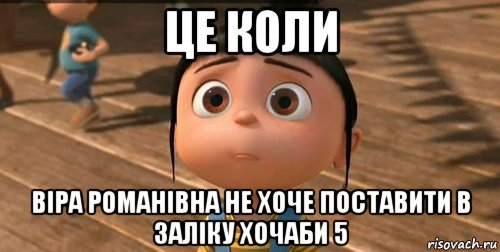 це коли віра романівна не хоче поставити в заліку хочаби 5, Мем    Агнес Грю