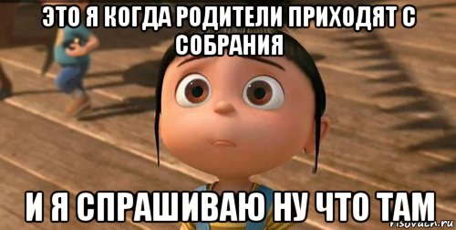 это я когда родители приходят с собрания и я спрашиваю ну что там, Мем    Агнес Грю