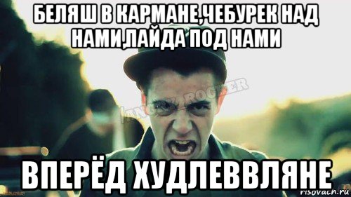 беляш в кармане,чебурек над нами,пайда под нами вперёд худлеввляне, Мем Агрессивный Джейкоб