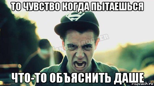 то чувство когда пытаешься что-то объяснить даше, Мем Агрессивный Джейкоб