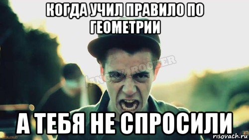 когда учил правило по геометрии а тебя не спросили, Мем Агрессивный Джейкоб