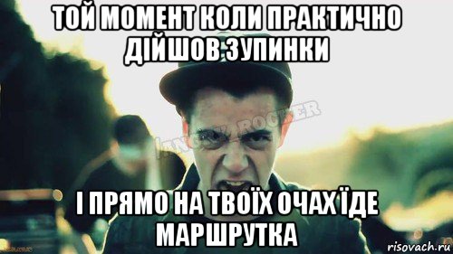 той момент коли практично дійшов зупинки і прямо на твоїх очах їде маршрутка, Мем Агрессивный Джейкоб