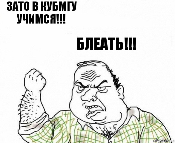 ЗАТО В КУБМГУ УЧИМСЯ!!! БЛЕАТЬ!!!, Комикс ахуеешь блеать