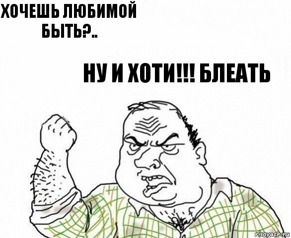 Хочешь любимой быть?.. Ну и ХОТИ!!! Блеать, Комикс ахуеешь блеать