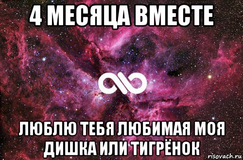 4 месяца вместе люблю тебя любимая моя дишка или тигрёнок, Мем офигенно