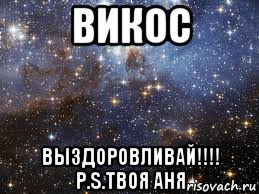 викос выздоровливай!!!! p.s.твоя аня, Мем  афигенно