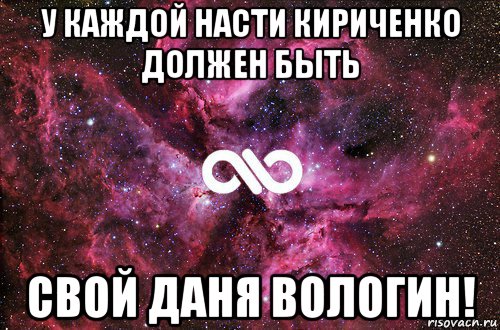 у каждой насти кириченко должен быть свой даня вологин!, Мем офигенно