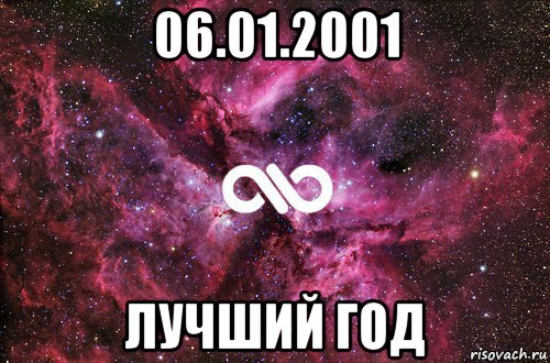 06.01.2001 лучший год, Мем офигенно