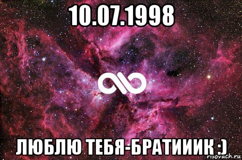 10.07.1998 люблю тебя-братииик :), Мем офигенно