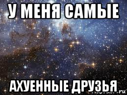 у меня самые ахуенные друзья