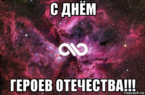 с днём героев отечества!!!, Мем офигенно