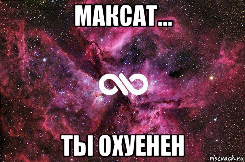 максат... ты охуенен, Мем офигенно