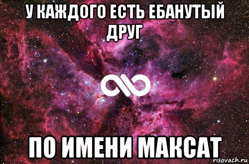 у каждого есть ебанутый друг по имени максат, Мем офигенно