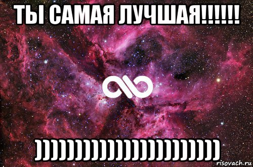 ты самая лучшая!!!!!! ))))))))))))))))))))))), Мем офигенно