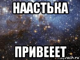 наастька привееет