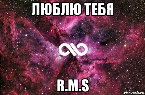 люблю тебя r.м.s, Мем офигенно