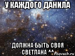 у каждого данила должна быть своя светлана ^^