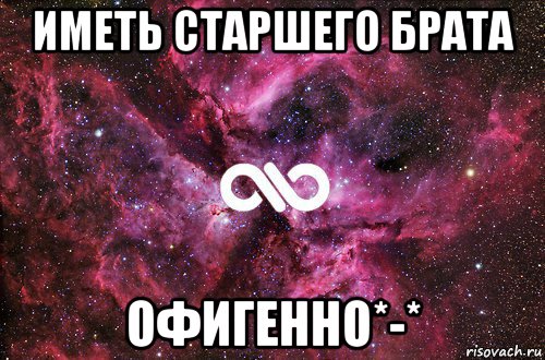 иметь старшего брата офигенно*-*, Мем офигенно