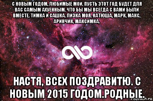 с новым годом, любимые мои. пусть этот год будет для вас самым ахуенным. что бы мы всегда с вами были вместе. тимка и сашка. лизка моя. катюша, марк, макс, аринчик, максимка. настя, всех поздравитю. с новым 2015 годом.родные., Мем офигенно