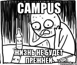 campus жизнь не будет прежней, Мем Алкоголик-кадр